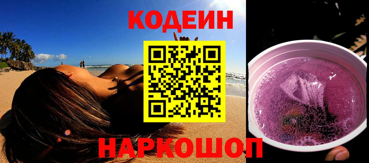 Кодеиновый сироп Lean Purple Drank Вязники